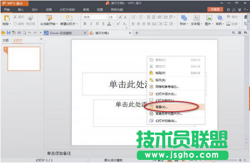 wps演示文稿如何设置背景 三联