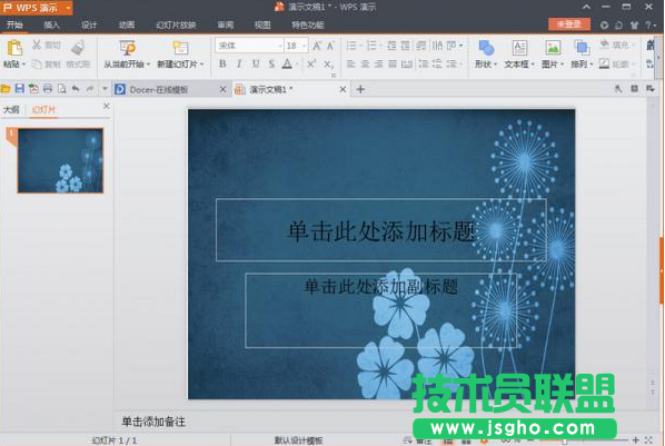 wps演示文稿如何设置背景