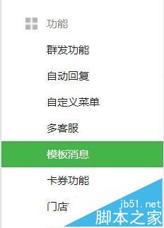 微信公众平台模板消息功能怎么使用? 三联