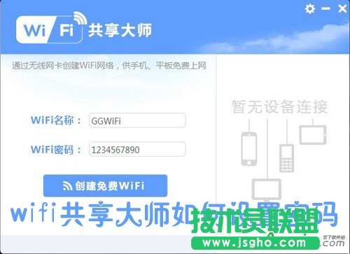 wifi共享大师密码设置与修改方法 三联