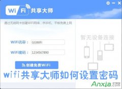 wifi共享大师密码设置与修改方法