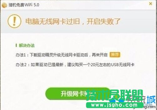 Win10打不开猎豹免费wifi提示“电脑无线网卡过旧”的解决方案   三联