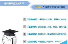 毕业答辩的ppt怎么写? 