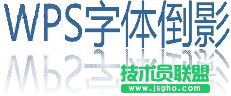 wps打造字体倒影效果