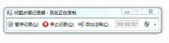 win7怎么用录屏功能快速解决系统问题