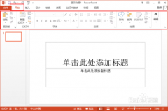 PowerPoint2013菜单选项卡有哪些功能