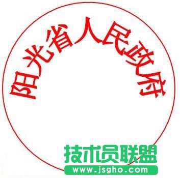 通过WPS进行制作电子公章