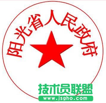 通过WPS进行制作电子公章