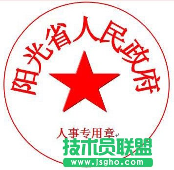 通过WPS进行制作电子公章