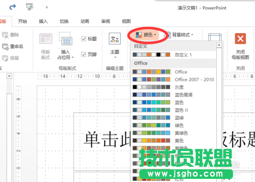 如何改变powerpoint2013中超链接颜色？