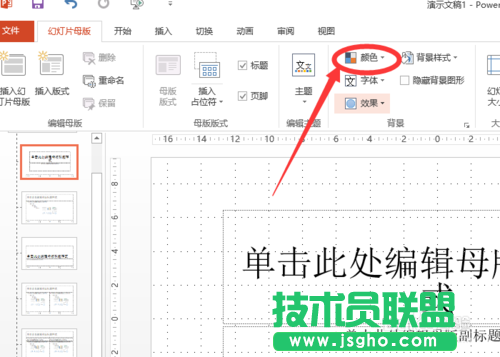 如何改变powerpoint2013中超链接颜色？