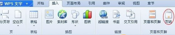 如何让WPS进行设置页码
