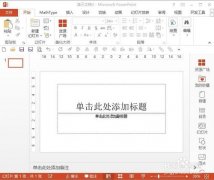 PPT如何设置自定义快速访问工具栏