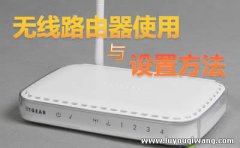 无线路由器怎么设置使用方法