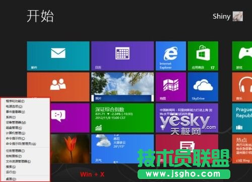 Win8快速链接菜单 高效系统设置