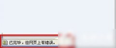Win7已完毕但网页上有错误是什么意思