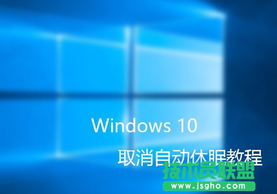 如何取消Windows10自动休眠 三联
