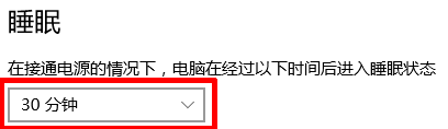 如何取消Windows10自动休眠