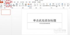 PowerPoint2013怎么去掉背景（抠图）