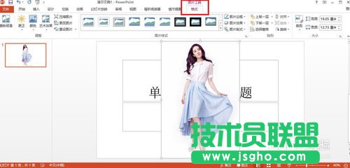 用PowerPoint2013去掉背景（抠图）的方法讲解