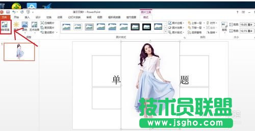 用PowerPoint2013去掉背景（抠图）的方法讲解
