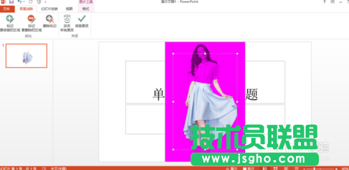 用PowerPoint2013去掉背景（抠图）的方法讲解