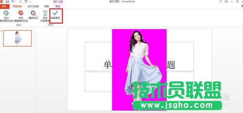 用PowerPoint2013去掉背景（抠图）的方法讲解