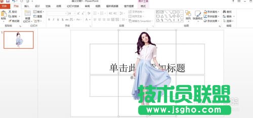 用PowerPoint2013去掉背景（抠图）的方法讲解