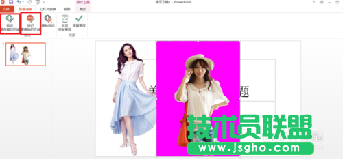 用PowerPoint2013去掉背景（抠图）的方法讲解