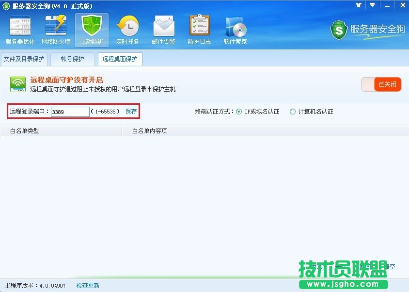 服务器安全狗远程桌面保护使用教程