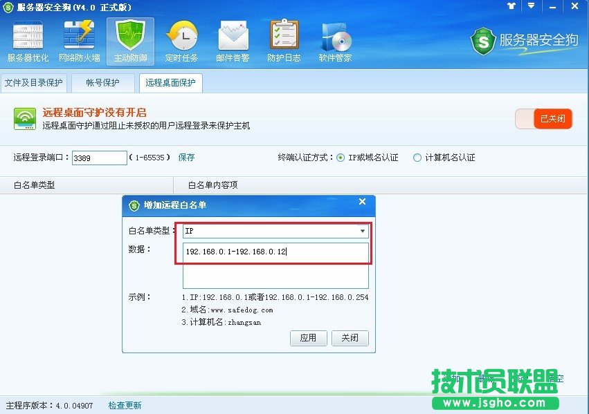 服务器安全狗远程桌面保护使用教程