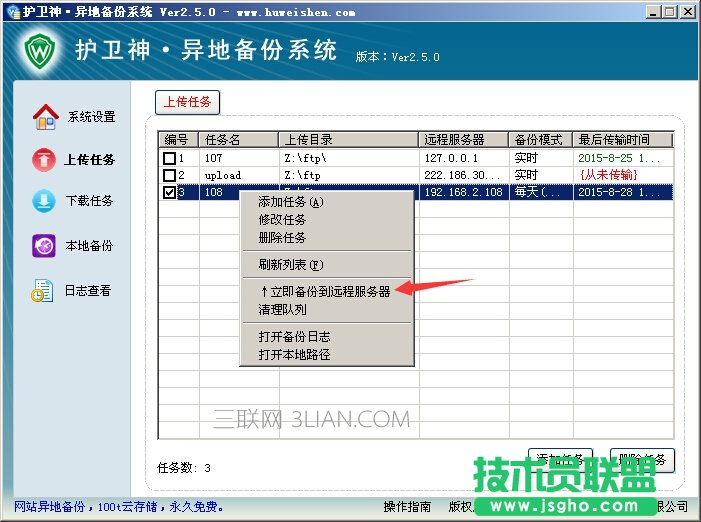护卫神异地备份系统怎么将数据上传到服务器上? 三联