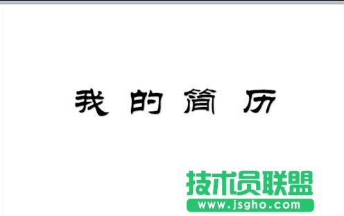 PPT中怎么制作简历？