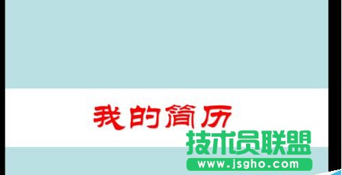 PPT中怎么制作简历？