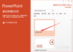 PowerPoint2013如何制作简易的电子相册