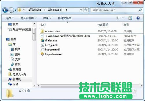 Windows7如何添加超级终端