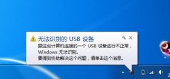 Win10无法识别USB设备怎么解决