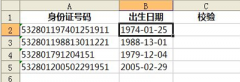 金山WPS表格校对出生日期与身份证是否一致的简单方法