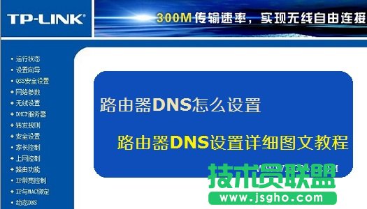 路由器DNS怎么设置 三联