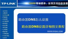 路由器DNS怎么设置