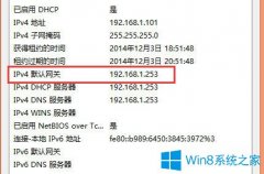 Win8系统如何查看默认网关？Win8系统查看默认网关的方法