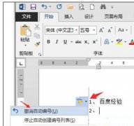 word2013自动编号怎么取消？