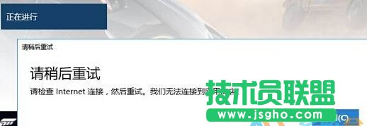 win10商店购买应用提示“请稍后重试”怎么办   三联