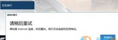 win10商店购买应用提示“请稍后重试”怎么办