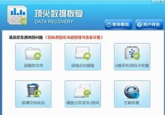 数据恢复软件顶尖数据恢复软件怎么使用