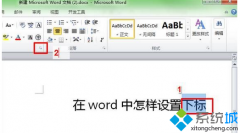 win7系统如何在word文档中输入上下标使标题更好看