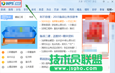 WPS热点新闻弹窗永久取消教程