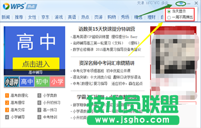 WPS热点新闻弹窗永久取消教程