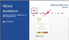 word2013怎么制作简历模板？