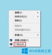Win8系统任务栏和对话框背景颜色怎么设置？